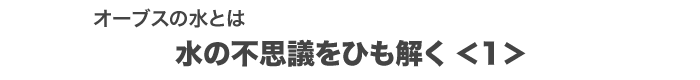 水の不思議をひも解く1
